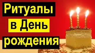 Проверенные ритуалы и заговоры в день рождения.