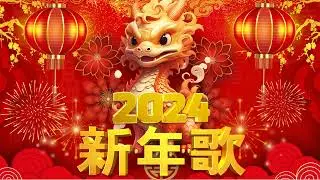 2024新年歌 💖 Lagu Imlek 2024【最好听的新年歌曲 2024】2024经典新年歌系列 🎶 南方群星大拜年2024🧨Chinese New Year Song 2024