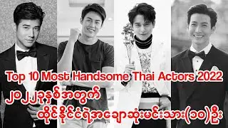 Top 10 Most Handsome Thai Actors 2022 ထိုင်းနိုင်ငံရဲ့ အချောဆုံးမင်းသား(၁၀)ဦး