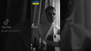 Океан Ельзи - Обійми на гітарі #нівійні #нетвойне