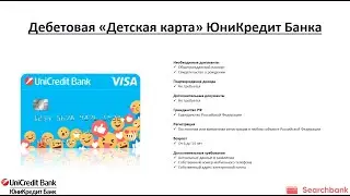 Видеообзор дебетовой карты «Детская карта» ЮниКредит Банка