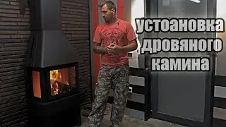 Installing a fireplace with your own hands