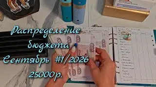 Распределение бюджета 25 000р\\Первое распределение  Сентябрь  2026\\🤘🤘🤘
