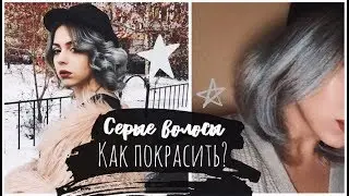 СЕРЫЙ ЦВЕТ ВОЛОС 😱  МОЯ ИСТОРИЯ ВОЛОС
