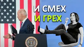 И смех и грех  - Стеб над Байденом и Бербок