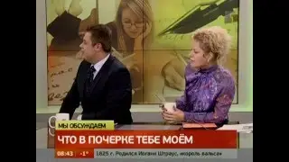 Психолог онлайн: Что можно узнать по почерку о человеке? "Живой" эксперимент в прямом эфире!
