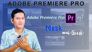 Mask ကိုဘယ်လိုသုံးရမလဲ (Adobe Premiere Pro Tutorial)
