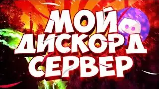 🔥Мой дискорд🔥