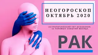 РАК ∞ ОКТЯБРЬ‼️2020 ТОП СОБЫТИЙ • САМЫЙ НЕОБЫЧНЫЙ ГОРОСКОП ОСОЗНАНИЯ  • АСТРОТАРО • СЕВЕРЬЯНОВА ❤