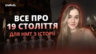 Все про 19 століття для НМТ з історії | ZNOHUB