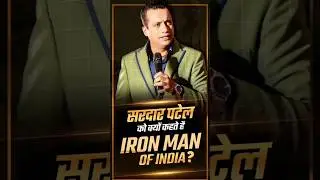 सरदार पटेल को इसलिए कहते हैं 