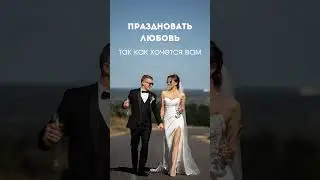 Самый главный свадебный тренд - праздновать любовь