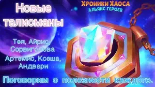 Обзор новых талисманов. Посмотрим на каждый. Розыгрыш в телеграм. Ссылка в описании.