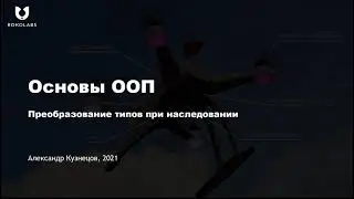 17. Преобразование типов при наследовании