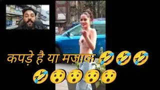 urfi javed dressing style कपड़े है या मजाक 😮😮🤣🤣 #urfijaved #roast #roastvideo #comedy#comedyvideos