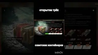 Открыл 3 советских контейнера #танки #открытиеконтейнеров #shorts #tanksblitz #wotblitz #вотблиц