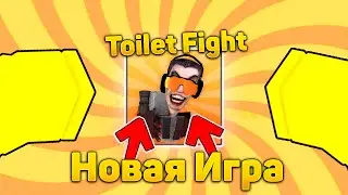 *TOILET FIGHT* НАШЕЛ ИГРУ ПРО ТУАЛЕТЫ