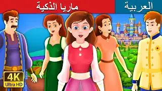 ماريا الذكية | The Clever Maria Story in Arabic | 