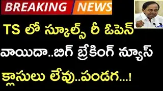 TS Schools Re-Open Postponed | Ts Schools Re-Open twist | Ts Schools and Colleges Re-Open postponed|