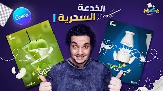أقوى خدع كانفا لتصميم اعلان احترافي لمنتجات المشروبات بخطوات بسيطة 🍹✅| الرد على السؤال 2