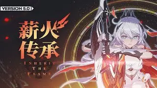 《崩坏3》5.0版本「薪火传承」宣传PV