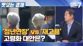 '정년연장' vs '재고용'…고령화 대안은? / KBS 뉴스7 대전 세종 충남 [맛있는 경제] - 09월 09일 (월)