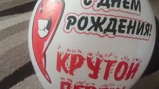 У МЕНЯ СЕГОДНЯ ДР!!!!!!!!!!
