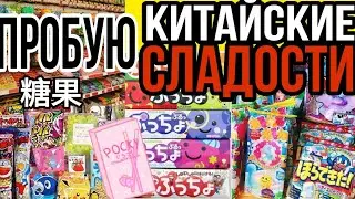 МУКБАНГ китайские сладости/впервые пробую китайские вкусняшки#мукбанг #shorts #сладости