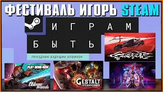 [Фестиваль игр Steam] Oblivion Override и Gestalt Steam & Cinder и God of Rock и Gripper