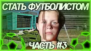 СТАТЬ ФУТБОЛИСТОМ | ПРОСМОТР В САМУЮ ТОПОВУЮ АКАДЕМИЮ СТРАНЫ | ЧАСТЬ #3