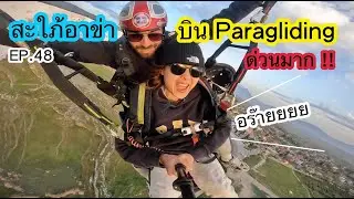 สะใภ้อาข่า (EP.48) บิน Paragliding ด่วนมาก ! โอ้มายก้อด !!