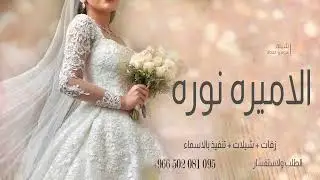 شيلة الاميره نوره جديده 2022 شيلة اهداء الاصديقتها نوره مدح وترحيب