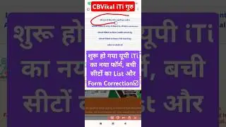 यूपी iTi का नया Form आ गया | up iti new Admission form kaise bhare | iti form correction kaise kare