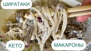 Shirataki: Carb-Free Keto Pasta