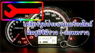 เคลียร์รูปประแจบนเรือนไมล์ มิตซูบิชิมิราจ | แอททราจ | เมื่อเตือนตรวจเช็คระยะทุก 10000 Km | ทำเองได้