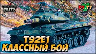 Т92Е1 КЛАССНЫЙ БОЙ ► ЛУЧШИЕ БОИ #202 ► WOT BLITZ ► ТАНКИ БЛИЦ ► 2K 60FPS