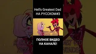 [ОТЕЛЬ ХАЗБИН]Hell's Greatest Dad на русском[RUS][HAZBIN HOTEL]Hell's Greatest Dad[RUS]