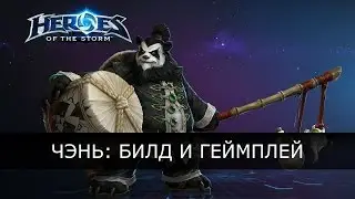 Heroes of the Storm - Чэнь: обзор билда и геймплей в лиге героев.