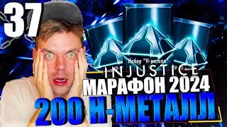 ЯНВАРСКИЙ МАРАФОН 2024! ЧАСТЬ 37 - ИЗ НАБОРА ЗА 200 Н-МЕТАЛЛ ВЫБИЛ ЭКСКЛЮЗИВ || INJUSTICE MOBILE