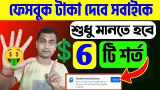 💲টাকা দেবে ফেসবুক🎉 6 টি শর্ত মানলেই😮Facebook Content Monetization Policies