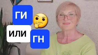 ЧТО ВАЖНЕЕ В ПОХУДЕНИИ ГИ ИЛИ ГН 🤔