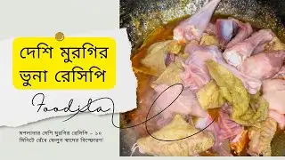 দেশি মুরগির ঝটপট রেসিপি – ঘরোয়া স্বাদের জাদু!🔥 Chicken Vuna Recipe🔥 Village Chicken Recipe