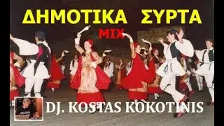 ΔΗΜΟΤΙΚΑ ΣΥΡΤΑ ΙΝ ΜΙΧ DJ  KOSTAS KOKOTINIS