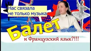 1 серия. Путешествие в мир искусства. Балет и французский язык/Марина Бондарь