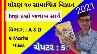 std 10 samajik vigyan imp 2021 || 4 marks imp || chapter 5 || std 10 social science imp 2021