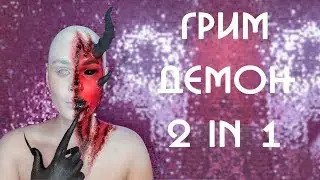 Демон : Два в одном