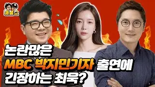 MBC박지민기자 출연에 최욱이 왜 진땀을 흘려?