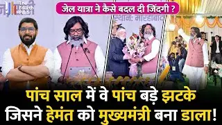 पांच साल में 5 बार टूटे थे CM Hemant Soren, जिंदगी का असली सबक सिखा गए Champai Soren ! Jharkhand