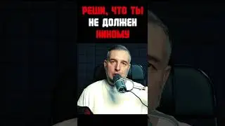 Реши, что не должен никому 