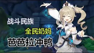 原神：版本之子全民奶媽，戰斗民族，芭芭拉全方位攻略教學 【夜羽教主】
